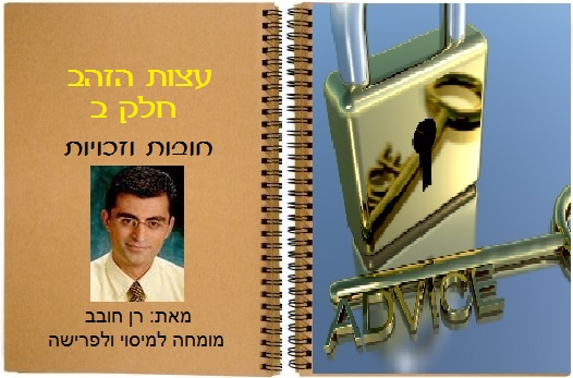 עצות הזהב חלב ב חובות וזכויות עצות הזהב חלב ב חובות וזכויות